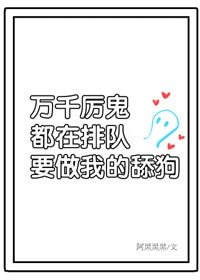 万千非人类排队表白我/万千厉鬼排队表白我